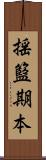 揺籃期本 Scroll