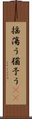 揺蕩う Scroll
