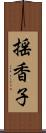揺香子 Scroll