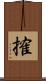 搉 Scroll