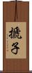 搋子 Scroll