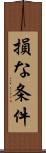損な条件 Scroll