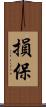損保 Scroll