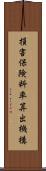 損害保険料率算出機構 Scroll