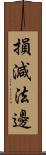損減法邊 Scroll
