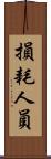 損耗人員 Scroll