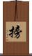 搒 Scroll