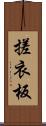 搓衣板 Scroll