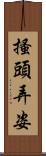 搔頭弄姿 Scroll