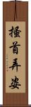 搔首弄姿 Scroll