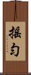 搖勻 Scroll