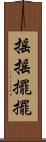 搖搖擺擺 Scroll