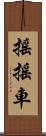 搖搖車 Scroll