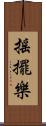 搖擺樂 Scroll