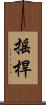 搖桿 Scroll