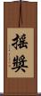 搖獎 Scroll