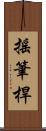 搖筆桿 Scroll