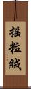 搖粒絨 Scroll