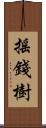 搖錢樹 Scroll