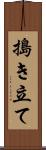 搗き立て Scroll