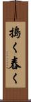 搗く Scroll