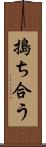 搗ち合う Scroll