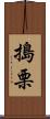 搗栗 Scroll