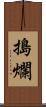 搗爛 Scroll