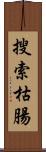 搜索枯腸 Scroll
