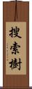 搜索樹 Scroll