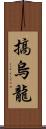 搞烏龍 Scroll