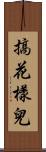 搞花樣兒 Scroll