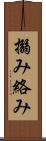 搦み Scroll
