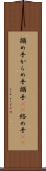 搦め手 Scroll