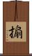 搧 Scroll