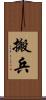 搬兵 Scroll