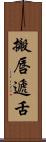 搬唇遞舌 Scroll