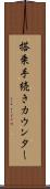 搭乗手続きカウンター Scroll