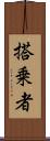 搭乗者 Scroll