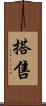 搭售 Scroll