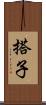 搭子 Scroll