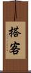 搭客 Scroll