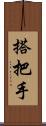 搭把手 Scroll
