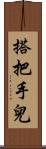 搭把手兒 Scroll