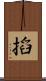 搯 Scroll