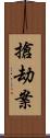 搶劫案 Scroll