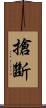 搶斷 Scroll