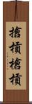 搶槓 Scroll