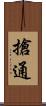 搶通 Scroll