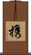 携 Scroll